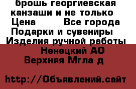 брошь георгиевская канзаши и не только › Цена ­ 50 - Все города Подарки и сувениры » Изделия ручной работы   . Ненецкий АО,Верхняя Мгла д.